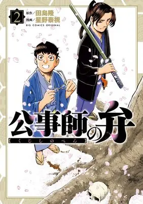 Manga Koujishi no Ben vol.2 (公事師の弁 (2)) 