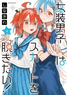 Manga Josou Danshi wa Skirt wo Nugitai! vol.4 (女装男子はスカートを脱ぎたい! 4 (ヤングジャンプコミックス))  / Shinagire
