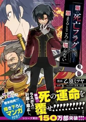 Manga Ore no Shibou Flag ga Todomaru Tokoro wo Shiranai (My Death Flags Show No Sign of Ending) vol.8 (俺の死亡フラグが留まるところを知らない8 (このマンガがすごい! comics)) 