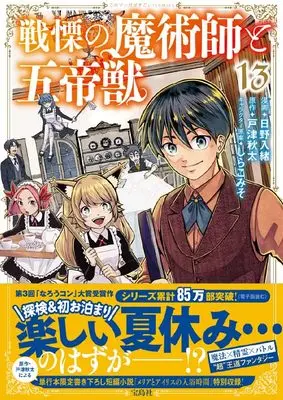 Manga Senritsu no Majutsushi to Goteijuu vol.13 (戦慄の魔術師と五帝獣 13 (このマンガがすごい! comics)) 