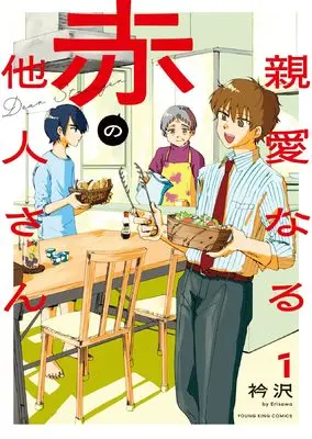 Manga Shin'ai naru Aka no Tanin-san vol.1 (親愛なる赤の他人さん 1 (1巻) (YKコミックス))  / 衿沢