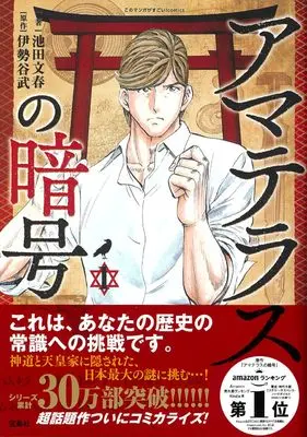 Manga Amaterasu no Ango vol.1 (アマテラスの暗号 1 (このマンガがすごい! comics))  / Ikeda Fumiharu