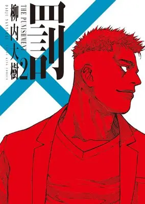 Manga Batsu vol.2 (罰 2 (2巻) (YKコミックス))  / Yanauchi Daiju