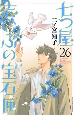 Manga Nanatsuya Shinobu no Housekibako vol.26 (七つ屋志のぶの宝石匣(26) (KC KISS))  / Ninomiya Tomoko