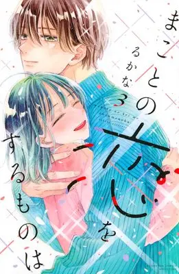 Manga Makoto no Koi wo suru Mono wa vol.3 (まことの恋をするものは(3) (講談社コミックス別冊フレンド))  / Rukana