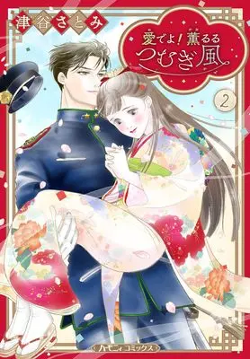 Manga Medeyo! Kaoruru Tsumugi Kaze vol.47 (愛でよ! 薫るるつむぎ風 2 (ハーレクインコミックス・エクストラ, CMEX47))  / Tsuya Satomi
