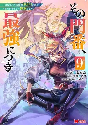 Manga Sono Monban, Saikyou ni Tsuki vol.9 (その門番、最強につき~追放された防御力9999の戦士、王都の門番として無双する~ (9) (モンスターコミックス))  / Amanachita