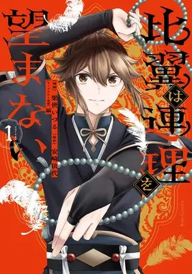Manga Hiyoku wa Renri wo Nozomanai vol.1 (比翼は連理を望まない １)  / 梁世いづる
