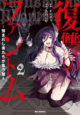 Manga Fukushuu no Phantom - Uramareshi Monotachi ga Tshudou Yakata vol.2 (復讐のファントム~恨まれし者たちが集う館~(2) (2) (REXコミックス))  / あのにむ