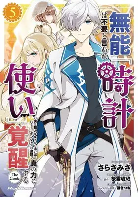 Manga Munou wa Fuyou to Iware "Tokei Tsukai" no Boku wa Shokunin Guild Kara Oidasareru mo, Dungeon no Shinbu de Shin no Chikara ni Kakusei Suru vol.5 (無能は不要と言われ『時計使い』の僕は職人ギルドから追い出されるも、ダンジョンの深部で真の力に覚醒する THE COMIC ５)  / Sarasa Misa