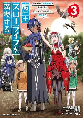 Manga Maou Slow Life wo Mankitsusuru vol.3 (魔王スローライフを満喫する～勇者から「攻略無理」と言われたけど、そこはダンジョンじゃない。トマト畑だ～ THE COMIC ３)  / 大盛無量