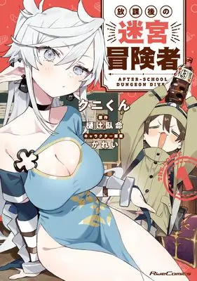Manga Houkago no Meikyuu Boukensha vol.1 (放課後の迷宮冒険者 THE COMIC １)  / クニくん