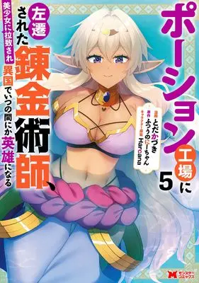 Manga Potion Koujou ni Sasensareta Renkin Jutsushi, Bishoujo ni Rachisare Ikoku de Itsunomanika Eiyuu ni naru vol.5 (ポーション工場に左遷された錬金術師、美少女に拉致され異国でいつの間にか英雄になる (5) (モンスターコミックス))  / とだかづき