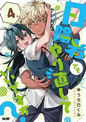 Manga Hikagemono demo Yarinaoshite ii desu ka? vol.4 (日陰者でもやり直していいですか? 4 (サイコミ))  / Yuchi Mikumi