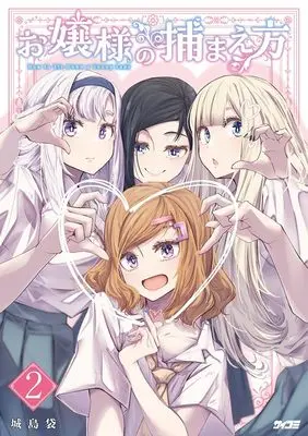 Manga Ojousama no Tsukamaekata vol.2 (お嬢様の捕まえ方 2 (サイコミ))  / 城島袋
