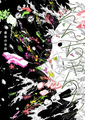 Manga En-chan's House (えんちゃんち (トーチコミックス))  / 最後の手段