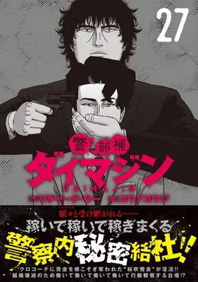 Manga Keibuho Daimajin vol.27 (警部補ダイマジン (27) (ニチブンコミックス))  / Richard Woo