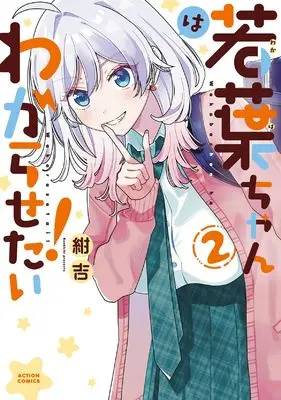 Manga Wakaba-chan wa Wakarasetai vol.2 (若葉ちゃんはわからせたい! (2) (アクションコミックス))  / Konkichi
