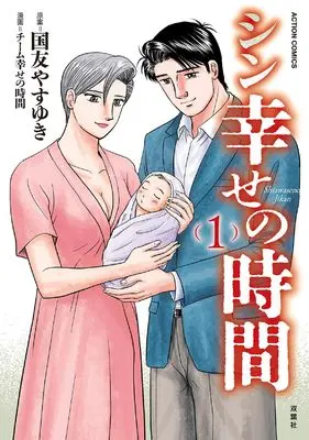 Manga Shin Shiawase no Jikan vol.1 (シン幸せの時間 (1) (アクションコミックス))  / チーム幸せの時間(漫画)