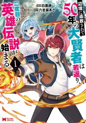 Manga Henkyo ni Tsuiho sarete 50-nen no Daikenja wa Wakagaeri, Nidome no Eiyu Densetsu ga Hajimaru. vol.1 (辺境に追放されて50年の大賢者は若返り、二度目の英雄伝説が始まる。 (1) (モンスターコミックス))  / Shirase Misaki