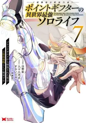 Manga Point Gifter "Keikenchi Bunpai Nouryokusha" no Isekai Saikyou Solo Life vol.7 (ポイントギフター《経験値分配能力者》の異世界最強ソロライフ~ブラックギルドから解放された男は万能最強職として無双する~ (7) (モンスターコミックス))  / Hino Akira