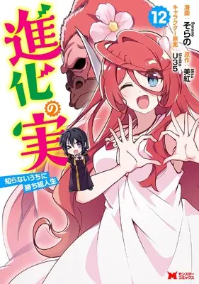 Manga Shinka no Mi: Shiranai Uchi ni Kachigumi Jinsei vol.12 (進化の実~知らないうちに勝ち組人生~ (12) (モンスターコミックス))  / Sorano