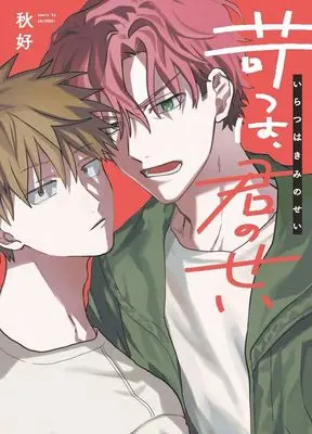 Manga Iratsu wa, Kiminosei (苛つは、君のせい)  / 秋好
