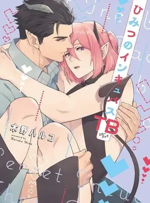 Manga Himitsu no Incubus TB (ひみつのインキュバスTB)  / Kino Haruko