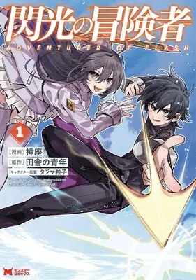 Manga Senkou no Boukensha vol.1 (閃光の冒険者 (1))  / 挿座