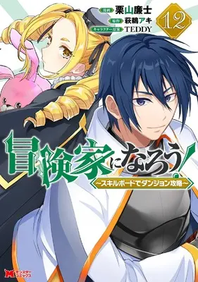 Manga Bouken-ka ni Narou!: Skill Board de Dungeon Kouryaku vol.12 (冒険家になろう!~スキルボードでダンジョン攻略~ (12) (モンスターコミックス))  / Kuriyama Renji