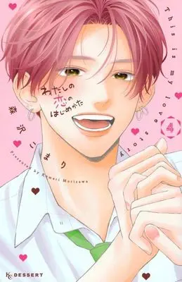 Manga Watashi no Koi no Hajimekata vol.4 (わたしの恋のはじめかた(4))  / Morisawa Komari
