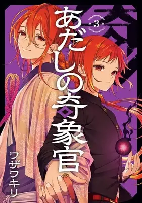Manga Adashino Kishokan vol.3 (あだしの奇象官(3)(完))  / Wazawa Kiri