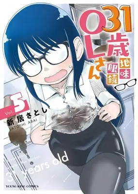 Manga 31-sai Jimi Megane OL-san vol.5 (31歳地味眼鏡OLさん(5))  / Arai Satoshi