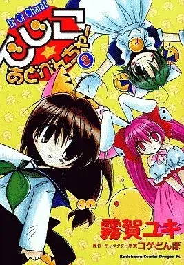 Manga Di Gi Charat Theater: Dejiko's Adventure vol.3 (でじこ☆あどべんちゃー(3))  / Kiriga Yuki
