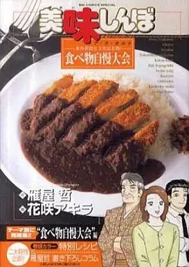 Manga Oishinbo: À la Carte vol.50 (美味しんぼア・ラ・カルト(50))  / Hanasaki Akira