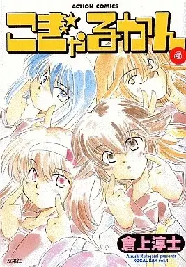 Manga Gals Company vol.4 (こぎゃるかん(完)(4) / 倉上敦士) 
