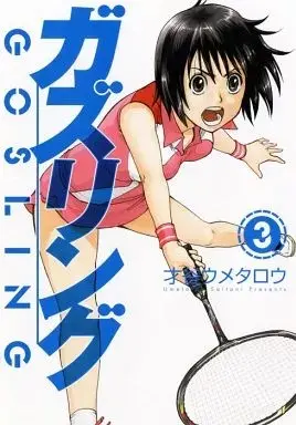 Manga Gosling vol.3 (ガズリング(3))  / Saitani Umetaro
