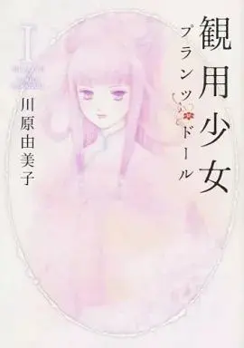 Manga Kanyou Shoujo vol.1 (観用少女(Nemuki+版)(1))  / Kawahara Yumiko