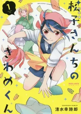 Manga Matsuko-san Chi no Kiwame-kun vol.1 (松子さんちのきわめくん(1))  / Shimizu Koushiro