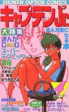 Manga Captain Jr. vol.4 (キャプテンJr.(4) / 少年キャプテン編集部) 