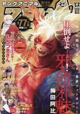Magazine Young Animal ZERO (ヤングアニマルZERO 2026年2月号) 
