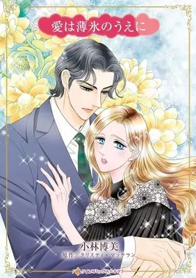 Manga Ai wa Hakuhyo no Ue ni (<<女性向けコミック>> 愛は薄氷のうえに)  / Kobayashi Hiromi