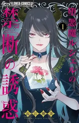 Manga Daku Ma Rusheru no Kindan no Yuwaku vol.1 (堕悪魔ルシェルの禁断の誘惑(1))  / Nagae Tomomi