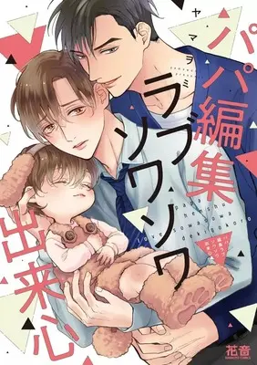 Manga Papa Henshu Love Sowasowa Dekigokoro (パパ編集ラブソワソワ出来心)  / Yamaomi