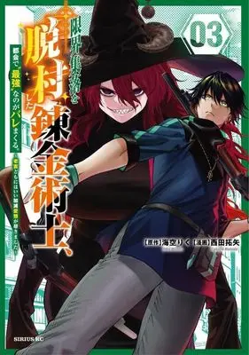 Manga Genkai Shuuraku wo Datsu Mura Shita Renkinjutsushi, Tokai de "Saikyou" nano ga Bare Makuru. ~Rougai domo ni wa Iikagen Aiso ga Tsukimashita~ vol.3 (限界集落を脱村した錬金術士、都会で“最強"なのがバレまくる。(03))  / Nishida Takuya