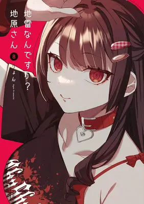 Special Edition Manga with Bonus Jirai nan desu ka? Chihara-san vol.8 (地雷なんですか? 地原さん 8『アクリルカード付きメロンブックス限定版』)  / Riyon