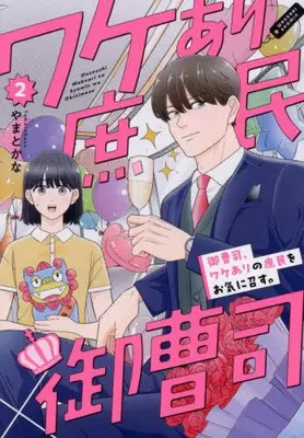 Manga Set Onzoushi, Wakeari no Shomin wo Okinimesu. (Vol.1-2) (御曹司、ワケありの庶民をお気に召す。)  / Yamato Kana