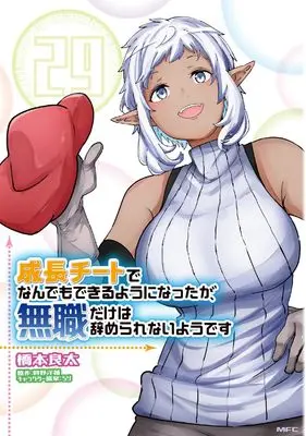 Manga Seichou Cheat de Nandemo Dekiruyou ni Natta ga, Mushoku dake wa Yamerarenaiyou desu vol.29 (成長チートでなんでもできるようになったが、無職だけは辞められないようです 29 (MFC))  / Hashimoto Ryouta