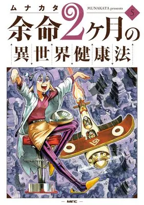 Manga Yomei 2-kagetsu no Isekai Kenkouhou vol.5 (余命2ヶ月の異世界健康法 5 (MFC))  / Munakata