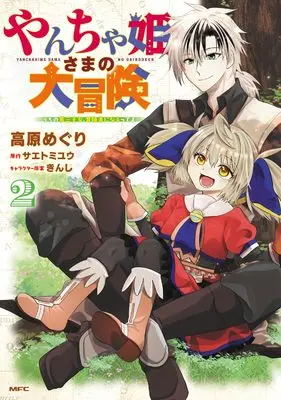 Manga Yancha Himesama no Daibouken - Uchi no Daisan Oujo, Boukensha ni naru tte yo - vol.2 (やんちゃ姫さまの大冒険 うちの第三王女、冒険者になるってよ 2 (MFC))  / Takahara Meguri